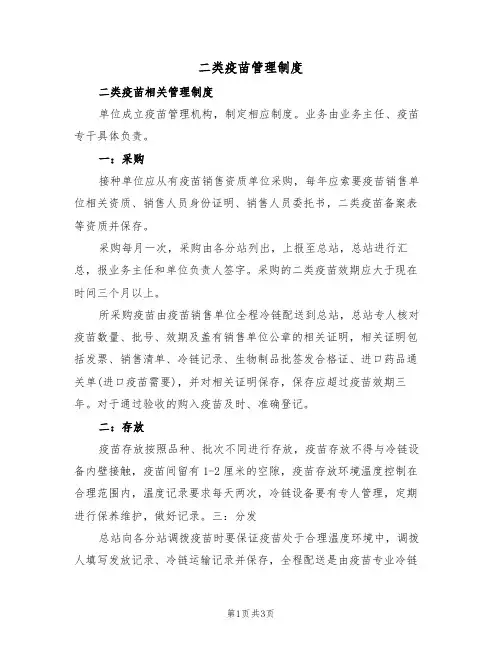 二类疫苗管理制度（2篇）