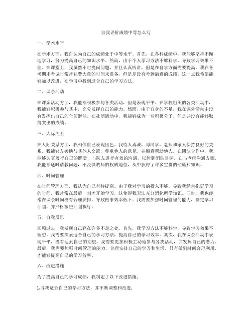 自我评价成绩中等怎么写