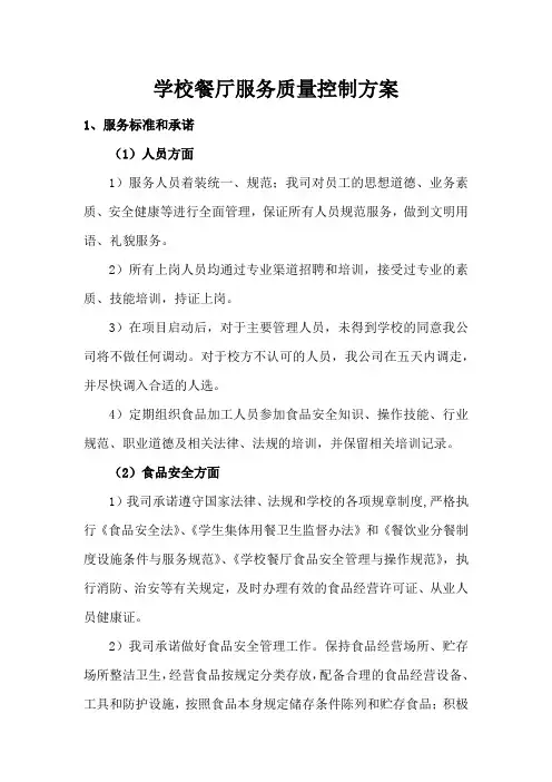 学校餐厅服务质量控制方案
