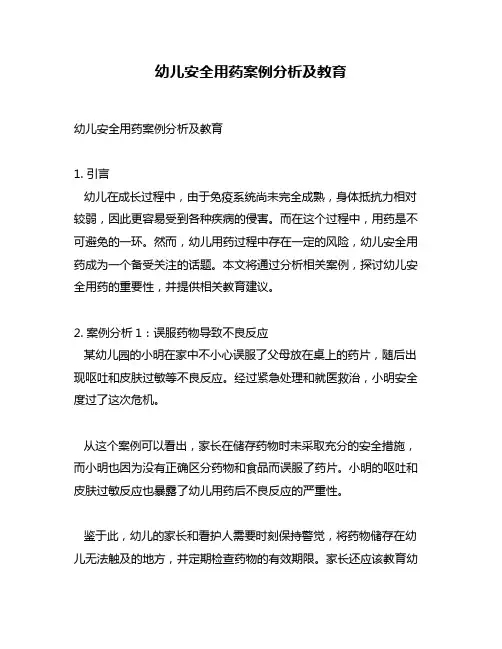 幼儿安全用药案例分析及教育