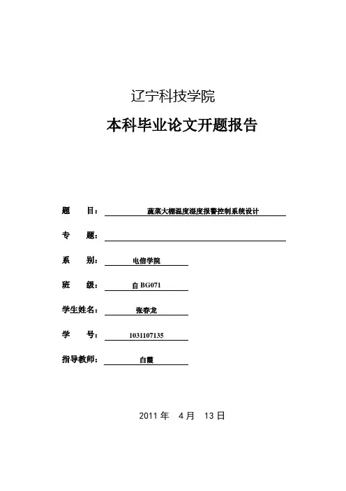 蔬菜大棚温度湿度控制系统开题报告