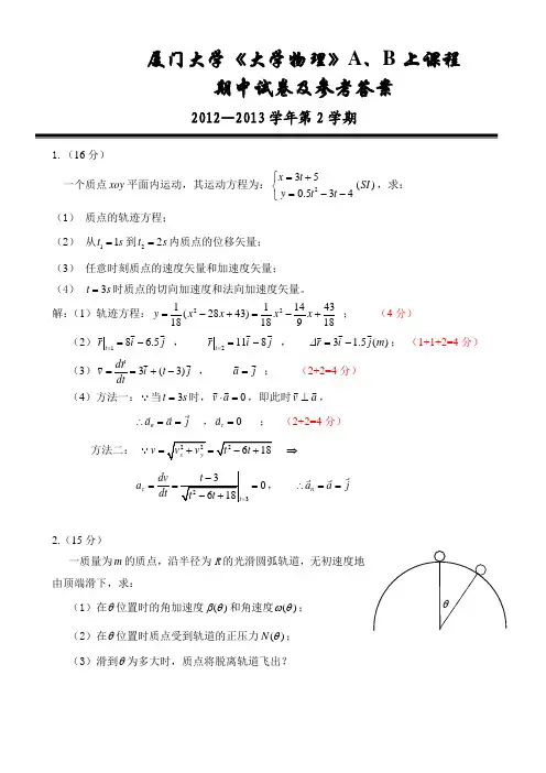厦门大学《大学物理》AB上课程期中试卷及参考答案(2012-2013学年第2学期)