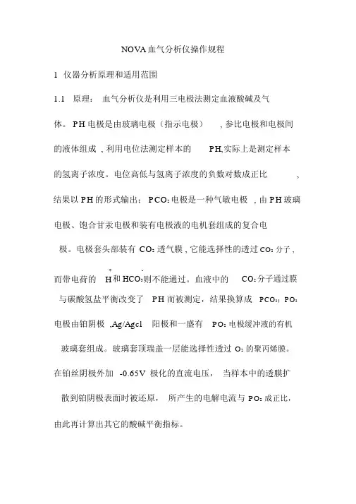 NOVA血气分析仪操作规程