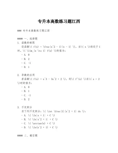 专升本高数练习题江西