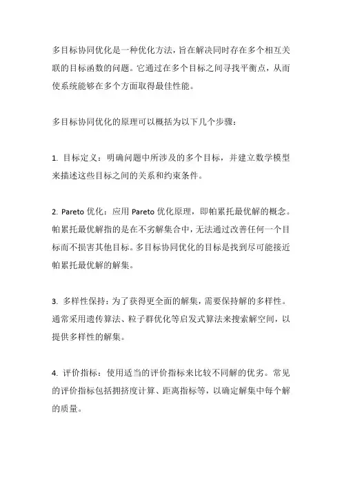 多目标协同优化原理