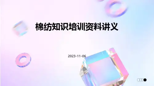 棉纺知识培训资料讲义