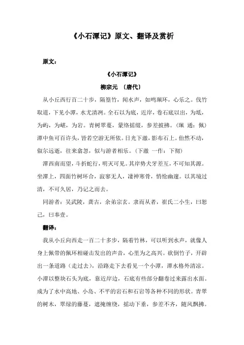 《小石潭记》原文、翻译及赏析