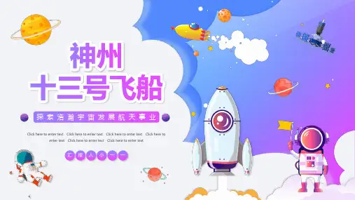 神州十三号飞船介绍(含内容)PPT