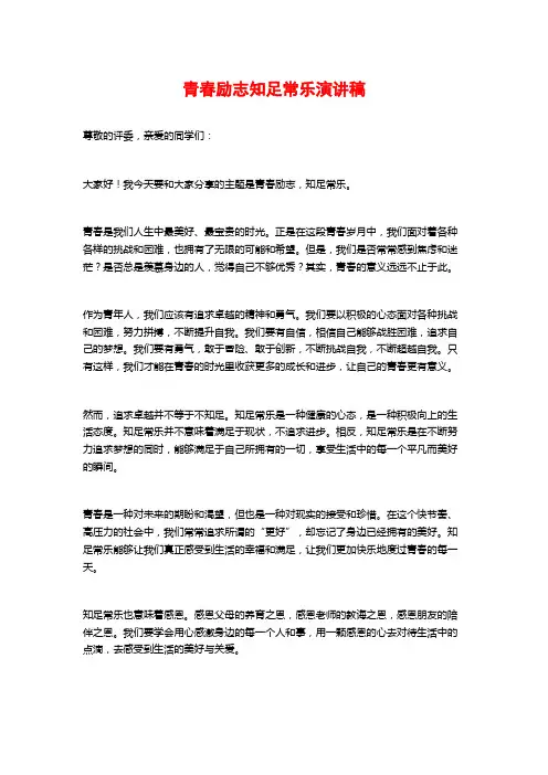 青春励志知足常乐演讲稿
