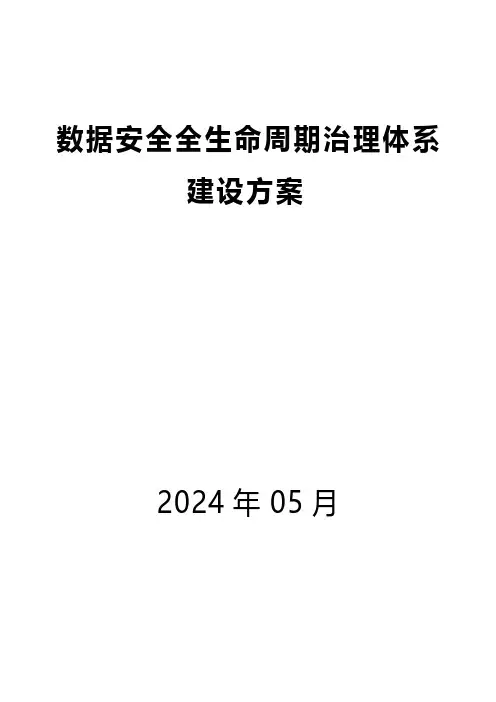 数据安全全生命周期治理体系建设