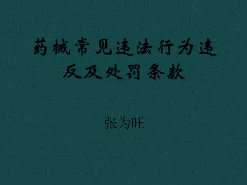 药品、医疗器械常见违法行为及处罚依据