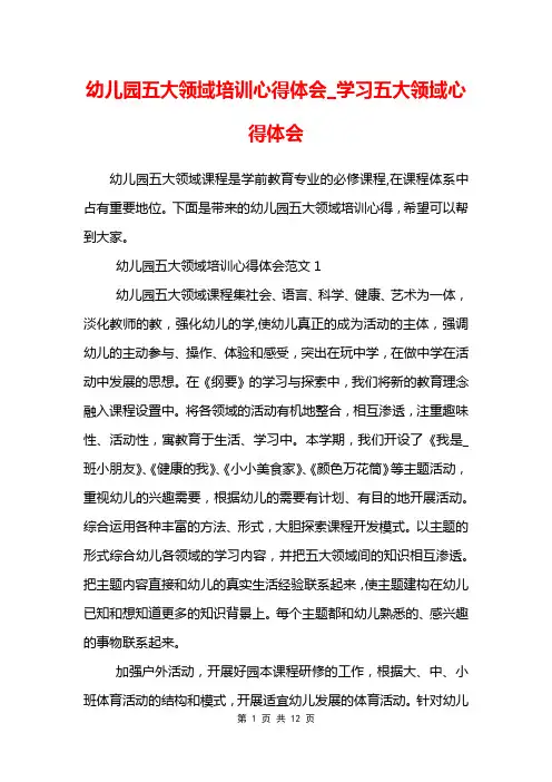 幼儿园五大领域培训心得体会_学习五大领域心得体会
