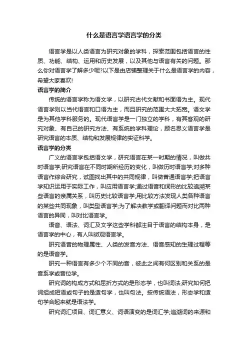 什么是语言学语言学的分类