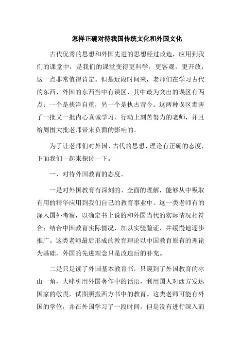 怎样正确对待我国传统文化和外国文化