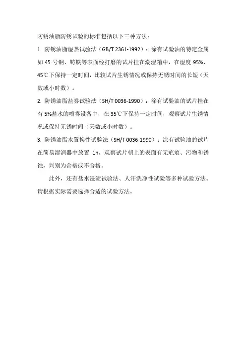 防锈油脂防锈试验 标准