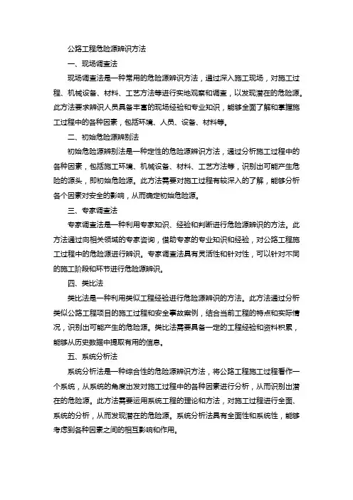 公路工程危险源辨识方法