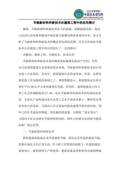 节能新材料和新技术在建筑工程中应用