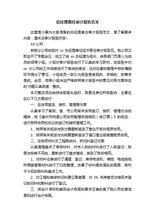 总经理离任审计报告范文