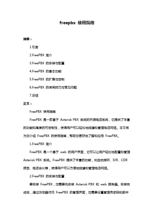 freepbx 使用指南