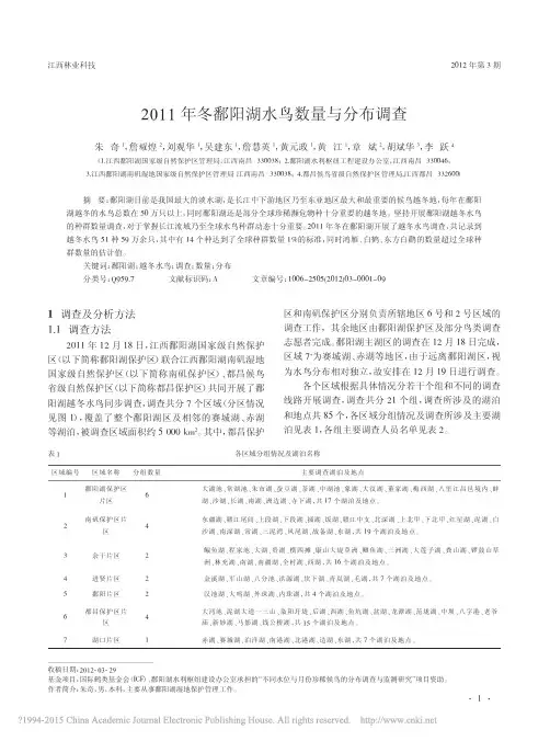 2011年冬鄱阳湖水鸟数量与分布调查_朱奇