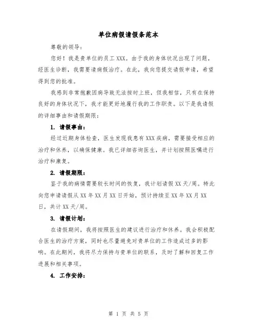 单位病假请假条范本(三篇)