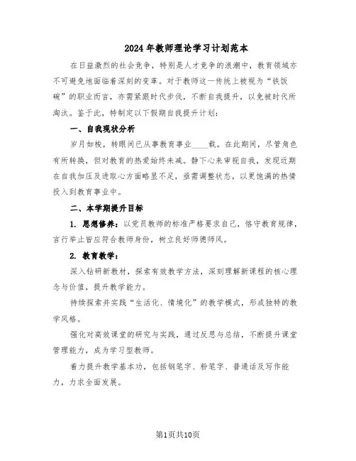 2024年教师理论学习计划范本（六篇）