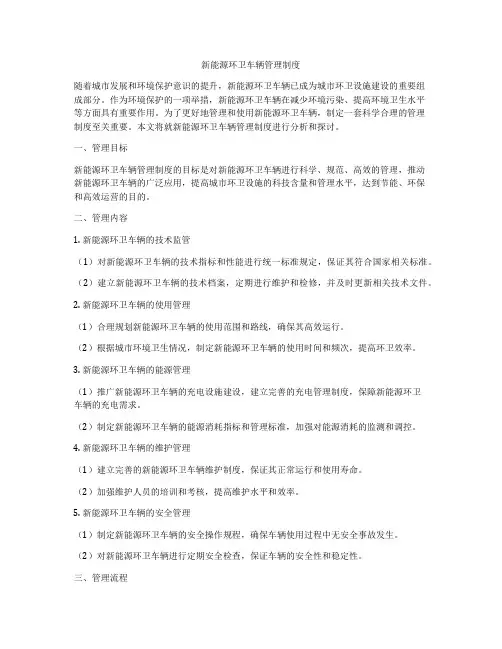 新能源环卫车辆管理制度