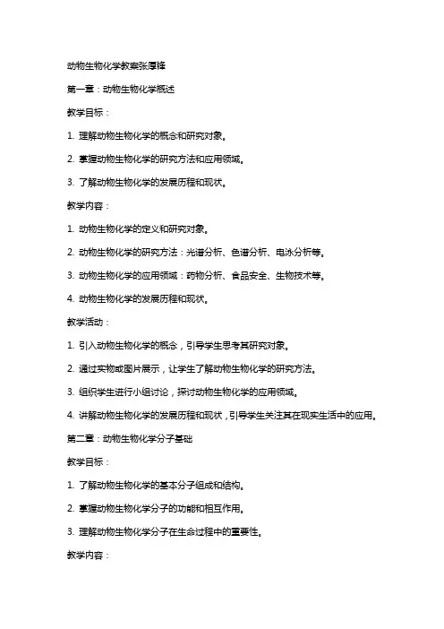 动物生物化学教案张厚锋