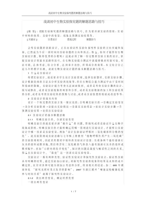 (完整word)初中生物实验探究题的解题思路与技巧.pdf