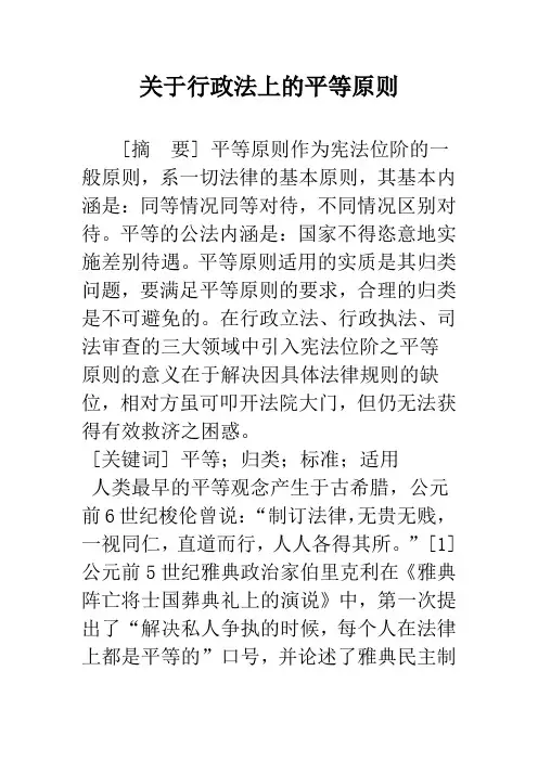 关于行政法上的平等原则