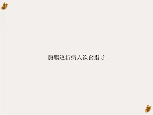 腹膜透析病人饮食指导课件