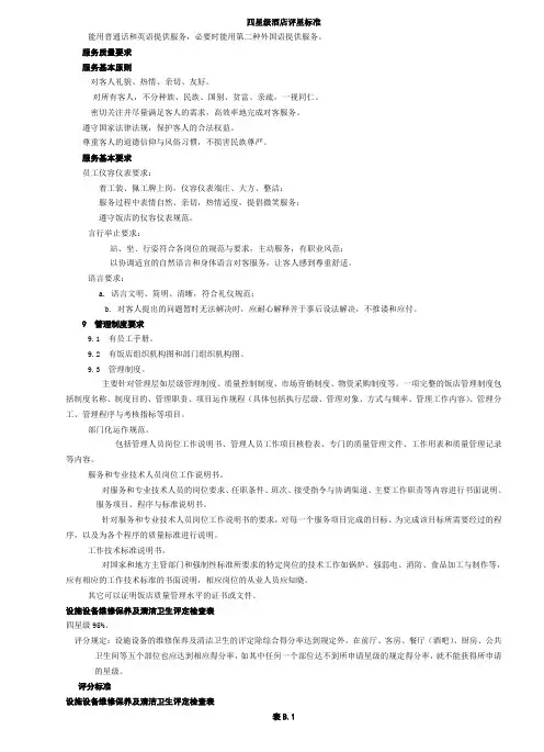 中国四星级酒店评星标准[1]1