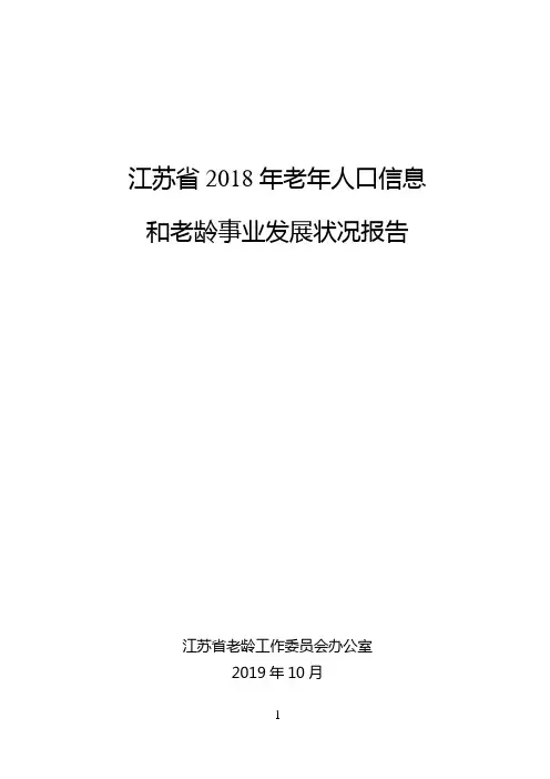 江苏省2018年老年人口信息