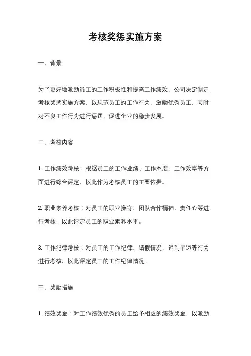考核奖惩实施方案