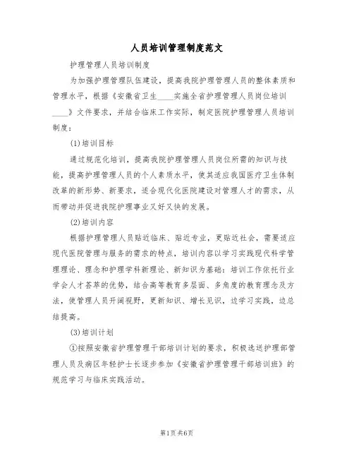 人员培训管理制度范文(三篇)