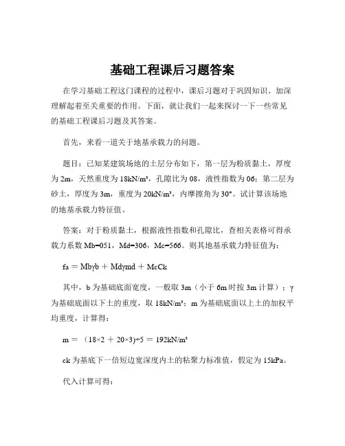 基础工程课后习题答案