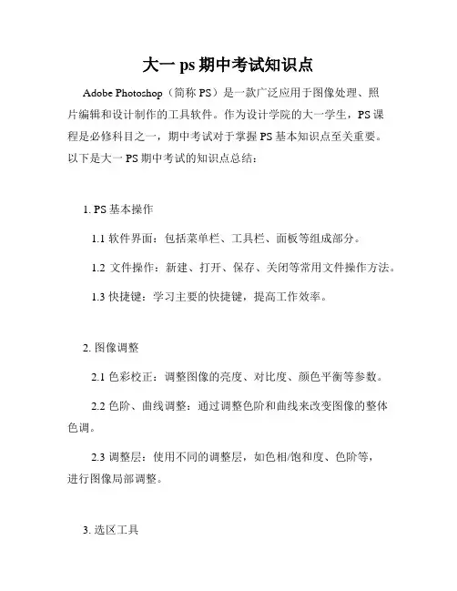 大一ps期中考试知识点