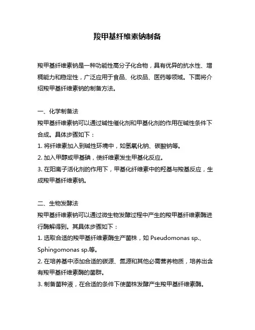 羧甲基纤维素钠制备