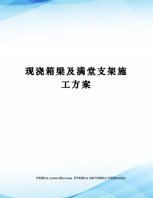 现浇箱梁及满堂支架施工方案修订稿