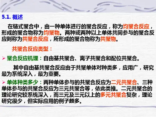 高分子化学第五章课件.ppt