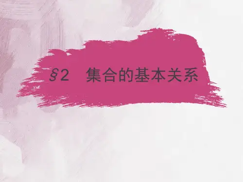 高中数学北师大版必修1课件第一章集合