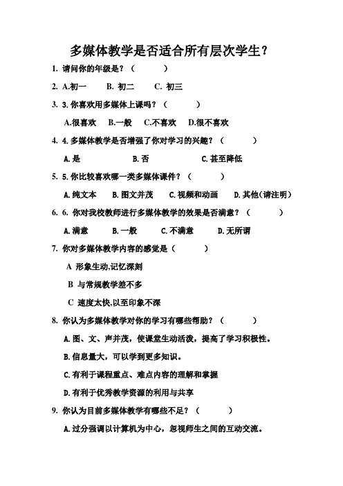 多媒体教学情况问卷调查表1