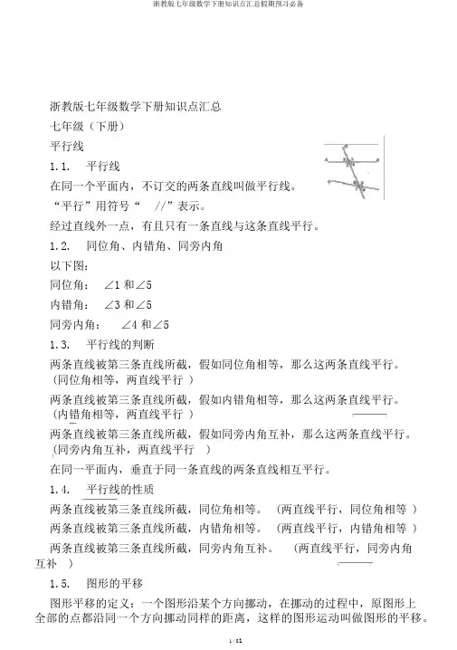 浙教版七年级数学下册知识点汇总假期预习必备