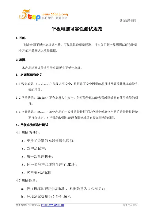 平板电脑可靠性测试规范