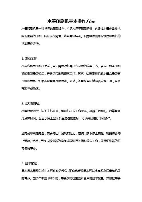 水墨印刷机基本操作方法