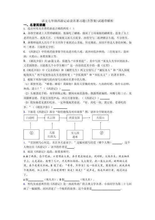 语文七年级西游记必读名著习题(含答案)试题带解析
