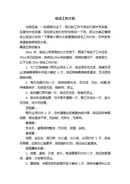 保洁工作计划（通用15篇）