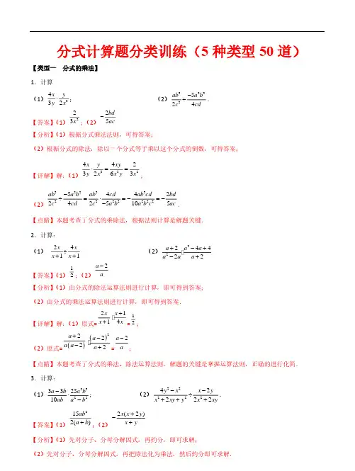 分式计算题分类训练(5种类型50道)—2024学年八年级数学上册专题训练+备考提分专项训练(解析版)