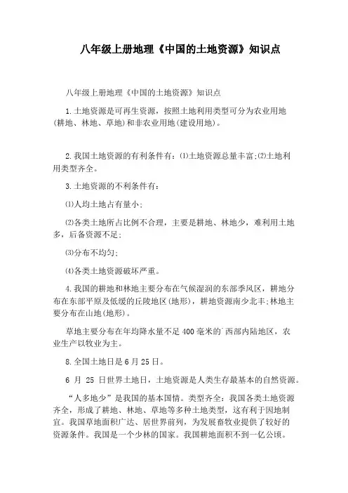 八年级上册地理《中国的土地资源》知识点