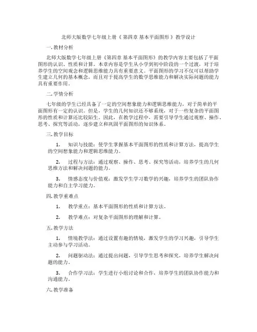 北师大版数学七年级上册《 第四章 基本平面图形 》教学设计